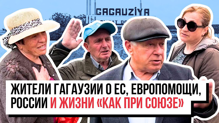 «Как в Союзе жили, так и дальше чтоб было»: жители Гагаузии о ЕС, европомощи, России и туалете