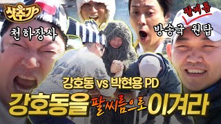 [#샷추가] 씨름계의 전설 천하장사 강호동과 투포환 경력의 제작진 대표 박현용 PD의 자존심을 건 팔씨름 대전 | #신서유기8 #Diggle | CJ ENM 201127 방송