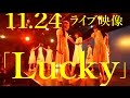 【「Lucky」11.24ライブ映像】アイドルネッサンス