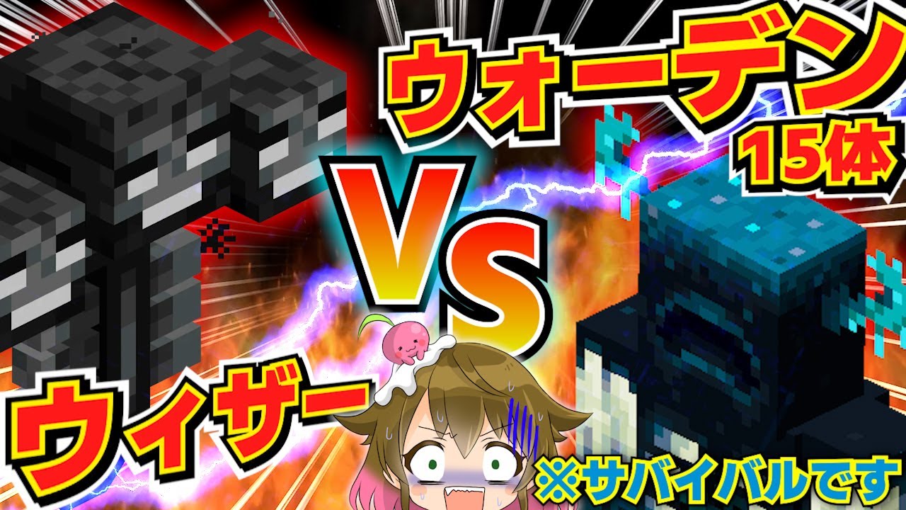 マイクラ】サバイバルでやる！難易度ハードのウィザーをウォーデンに