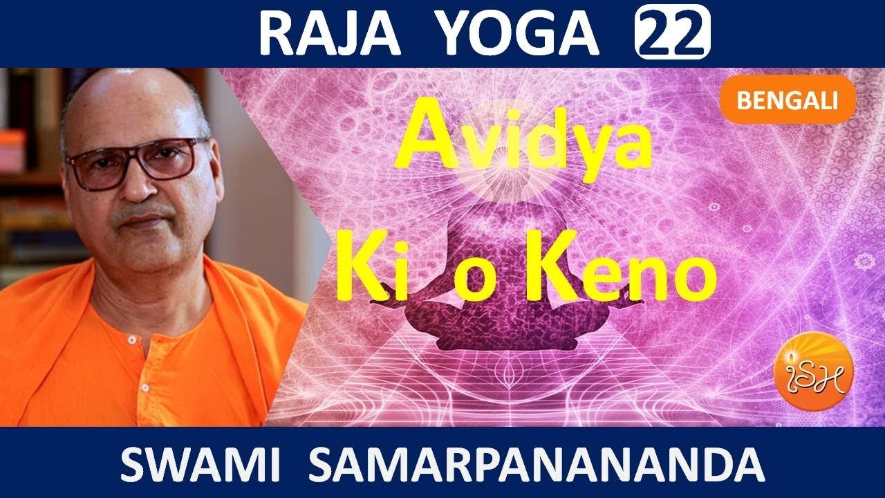 রাজ যোগ | Avidya, Mother of all problems || Raja Yoga (Bengali) 22  by Swami Samarpanananda