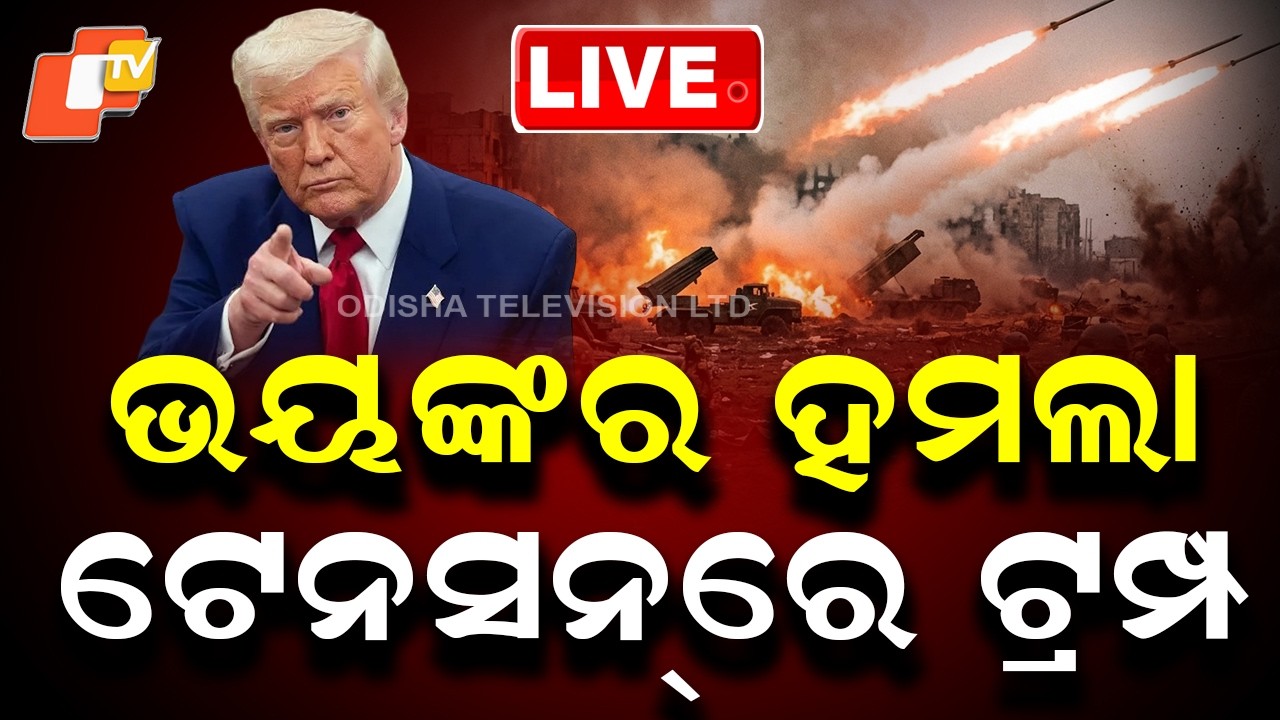 🔴Live | ଭୟଙ୍କର ହମଲା ପରେ ଟେନସନରେ Donald Trump | Iran USA War | War Update | IRGC | OTV