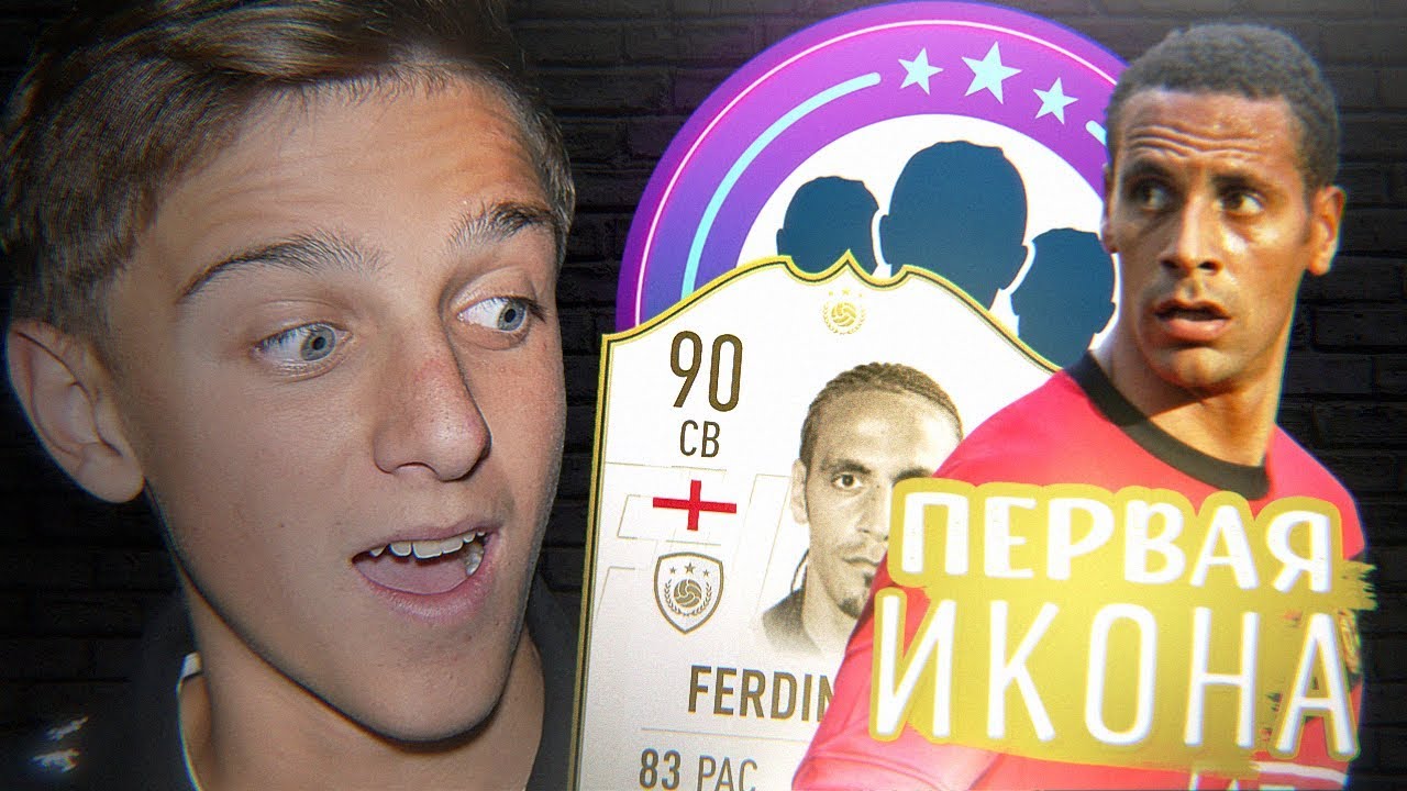 МОЙ ПЕРВЫЙ КРУТОЙ КУМИР В СОСТАВЕ | СОБРАЛ ФЕРДИНАНДА 90