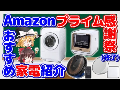 【次のセールの予習にぜひ】Amazonプライム感謝祭のおすすめ家電を紹介するぜ！【ゆっくり解説】