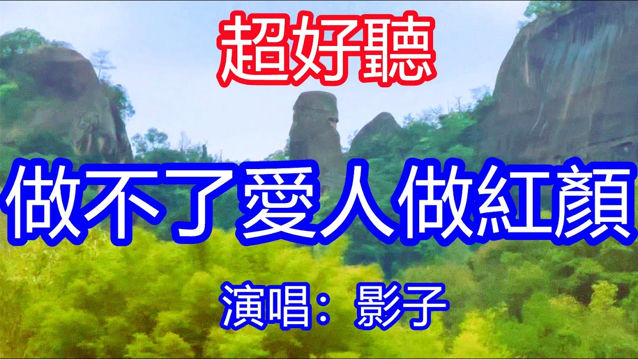 天呀！太好聽了，11月影子超火傷感情歌《做不了愛人做紅顏》，不方便的時候我會走遠，絕對不會給你惹麻煩！讓你一聽就忘不掉的催淚神曲，唱的撕心裂肺，聽得痛哭流涕！廣東風景！傷感情歌！療癒情歌！