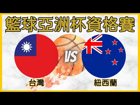 LIVE🔴🔵 亞洲盃籃球資格賽｜台灣ＶＳ 紐西蘭｜聊天看球｜活動詳情 盡在語音直播【查克Chuck919】