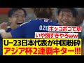 【理不尽】21歳以下で構成の日本代表、U-23アジアカップをあっさり優勝wwwwww