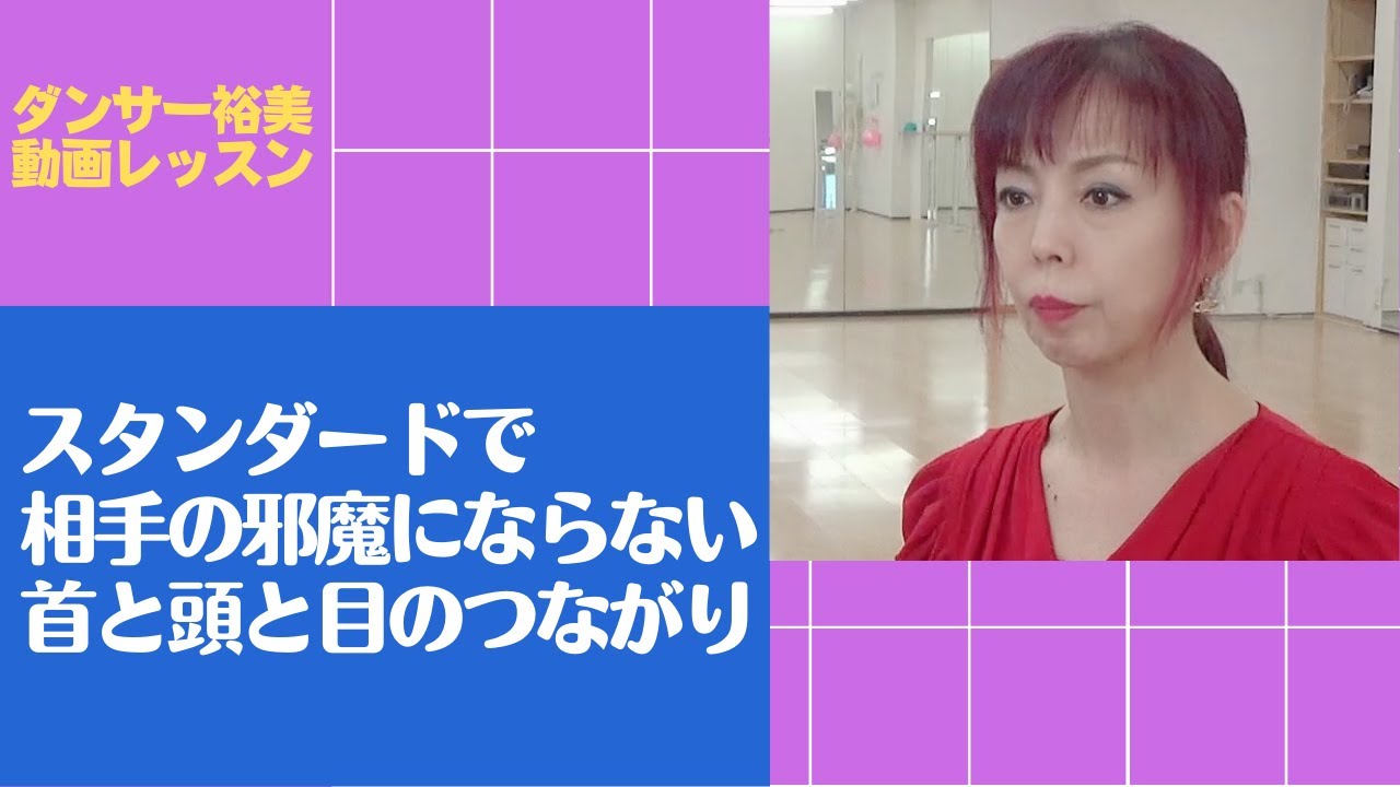 【スタンダードのネック】相手の邪魔にならない、首・頭・目のつながり