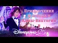 Приключения Мартина и Аллы-Виктории в Диснейленде. 2017.