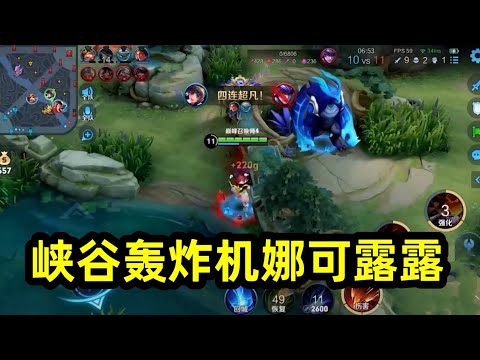 【王者荣耀】娜可露露：一局游戏差点就两次五杀！隐匿百穿，眼前没有坦克可言！