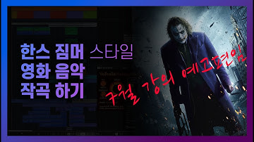 [알림]한스짐머(Hans Zimmer) 스타일 음악 작곡법ㅣ오케스트레이션(Orchestration), 헐리웃 음악 작곡 오케스트라 음악, 스트링 편곡, 세럼(Serum)