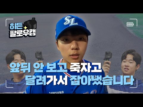 [라이온즈tv] 초반부터 분위기 가져오는 <strong>라이온즈</strong> 앞뒤 안 보고 달려서 잡아낸 호수비, 우리 <strong>팀에</strong> 61번이 둘..?