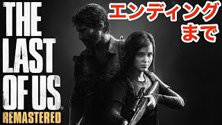 最終回【サバイバルアクション】ラストオブアス　THE Last Of Us Remastered/PS4 実況LIVE【こたば】