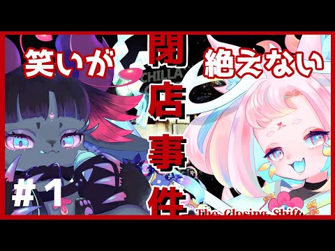 【#1/閉店事件】ケモノな双子がカフェバイトに挑戦！のはずが…！？【ほのぼのハウス/Vtuber】