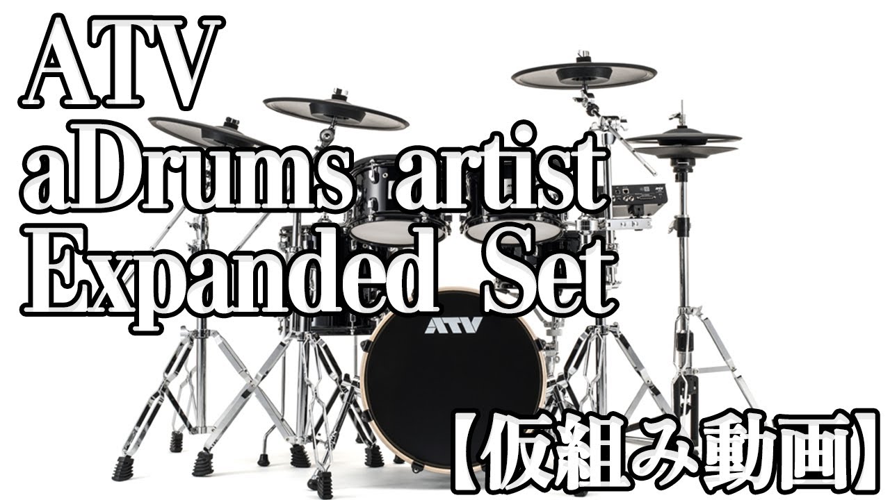 ATV aDrums artist Expanded Set 仮組み動画 - YouTube