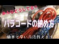 【キャンプ、ブッシュクラフトで使える】パラコード収納方法！簡単、早い、かっこいい