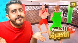 محاكي النادي #7 : شرينا حلبة الملاكمة 🥊 ( الحلقة الأخيرة 💔 )