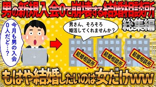 【2ch 面白いスレ】結婚相談所倒産ラッシュ突入ww総集編【ゆっくり解説】