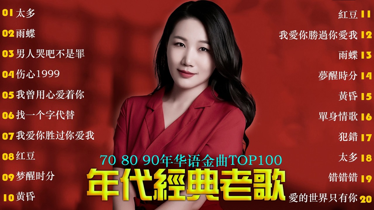 一人一首成名曲🎧80、90年代经典老歌尽在 经典老歌500首 |周华健,張學友, 任賢齊, 蟲哥, 趙傳,推荐40 多岁以上的人真正喜欢的歌曲♣聽著那些歌 就像回到過去 否则你会后悔的🌈