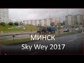 Sky Wey 2017.Эко Фестиваль. Марьина горка. Мои впечатления