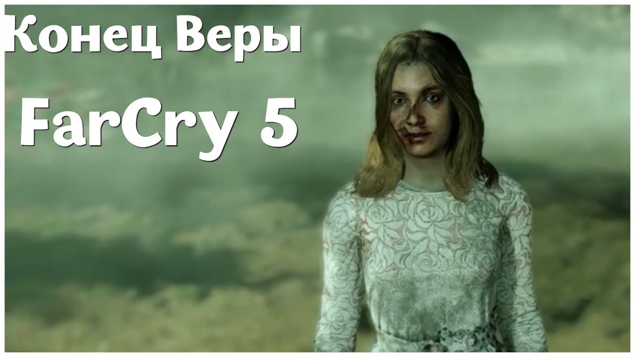 Вера фар край 5