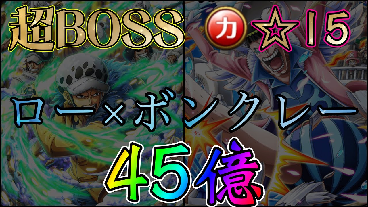 トレクル 海賊同盟絆決戦 超boss対力 ルフィ 15 ボン クレー ロー 超連携lv5 One Piece Treasure Cruise ワンピース Youtube