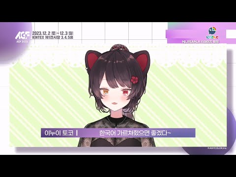 【AGF 2023】 니지산지(NIJISANJI) - 이누이 토코 AGF 스테이지 출연 영상 대 공개!!_[AGF KOREA]