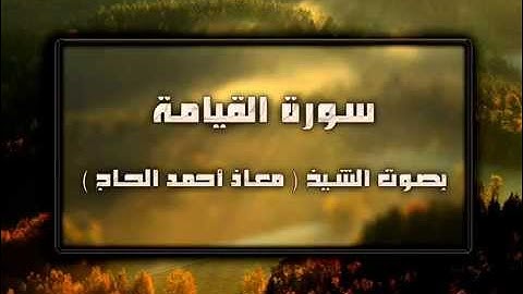 سورة القيامة بصوت الشيخ معاذ احمد الحاج