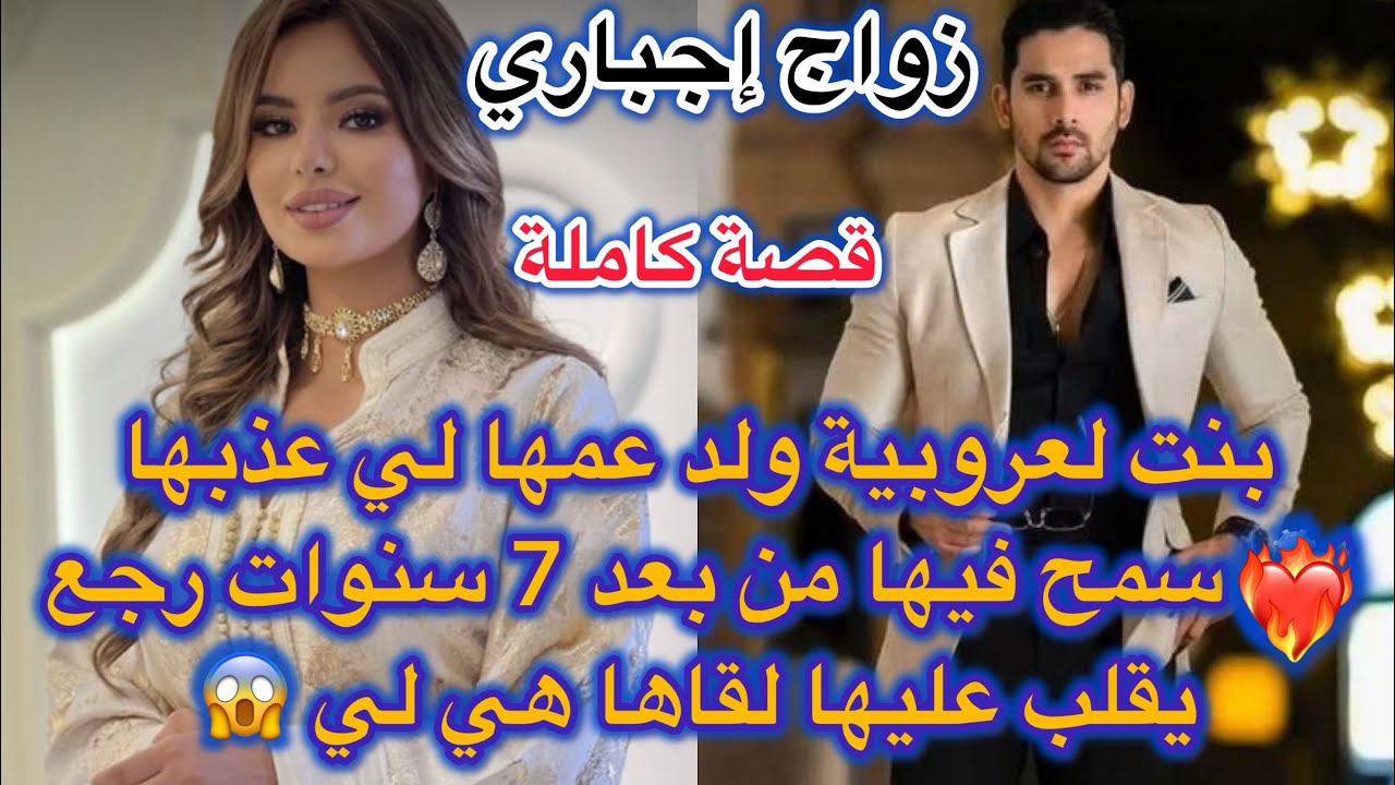 💔زواج إجباري 💔بنت لعروبية ولد عمها 💍لي عذبها وسمح فيها وهي لي تاقت فيه…😱