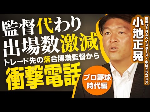 2／5回】小池正晃／松坂大輔と比較されて苦しんでいたプロ野球時代