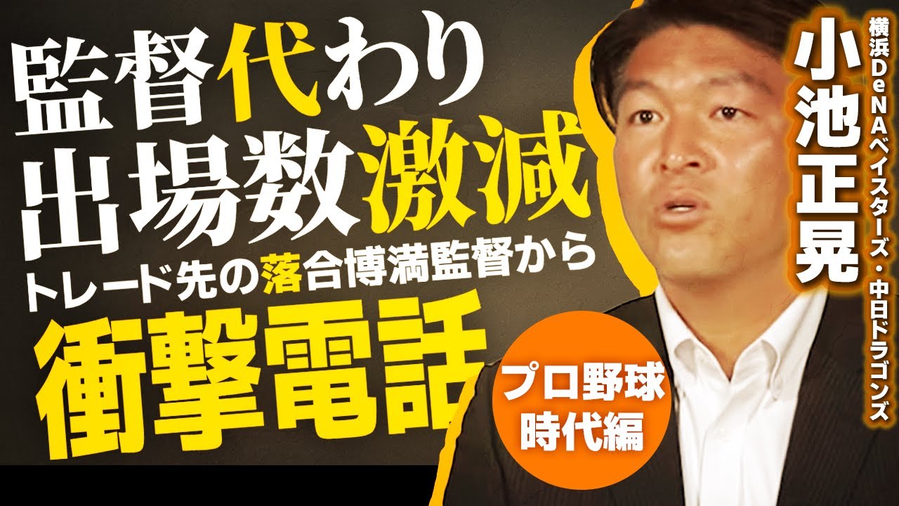 2／5回】小池正晃／松坂大輔と比較されて苦しんでいたプロ野球時代 