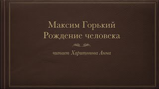 Максим  Горький.  Рождение человека