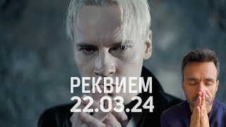 SHAMAN - РЕКВИЕМ 22.03.24 (музыка и слова: SHAMAN) REACTION