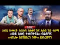 አብይ ከመሩት ስብሰባ ስለፋኖ እና አሰብ ጉድ ተሰማ ወደ አሰብ ተጠግተናል ብልጽግና 4ኪሎ እያሸበረን ነው ደብረጽዮን Ethiopia