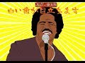 [BPカラオケ] 太陽の破片 尾崎豊