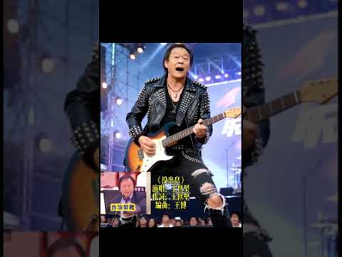 王世堅最新金曲 沒出息 唱出人生之歌
