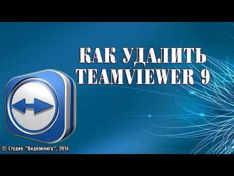 Как удалить TeamViewer 9
