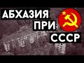 Была ли Абхазия в составе Грузии при СССР? | Прямая трансляция #6