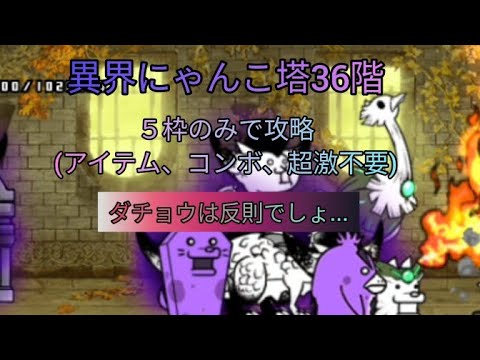 異界にゃんこ塔36階を5枠のみで攻略(アイテム、コンボ、超激未使用