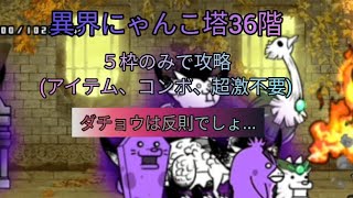 異界にゃんこ塔36階を5枠のみで攻略(アイテム、コンボ、超激未使用