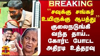 #Breaking|| ``சவுக்கு சங்கர் உயிருக்கே ஆபத்து'' -குலைநடுங்கி வந்த தாய்.. கோர்ட் போட்ட அதிரடி உத்தரவு｜Thanthi TV