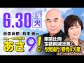 R8 6/30 百田尚樹・有本香のニュース生放送　あさ8時！ 第867回