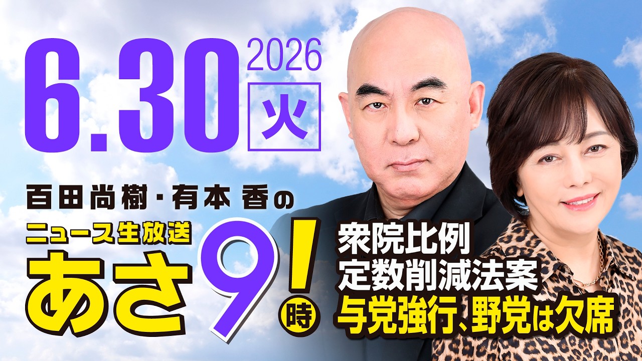 R8 6/30 百田尚樹・有本香のニュース生放送　あさ8時！ 第867回