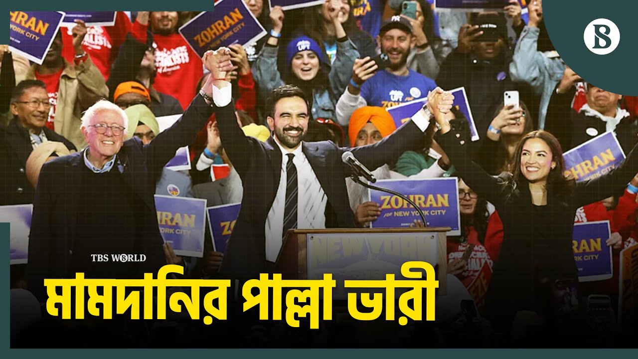 মামদানিতেই আস্থা বামপন্থীদের | New York City Mayoral Election 2025 ...