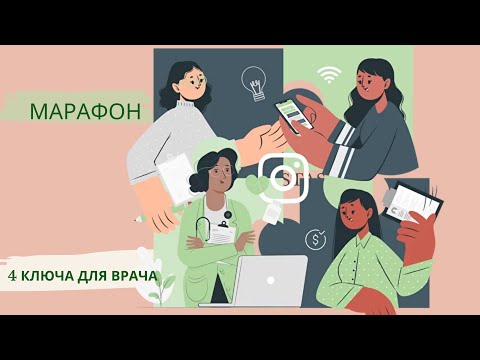 О марафоне "4 ключа для врача"