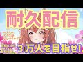 【目指せ夢の3D化!!!!!】チャンネル登録者数3万人行くまで終われない耐久配信!!!!!!