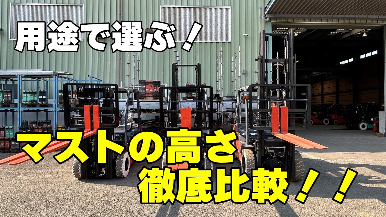【決まりました！】日産ハイマストフォークリフト Forklift] Which one to choose? Compare forklift masts, heights