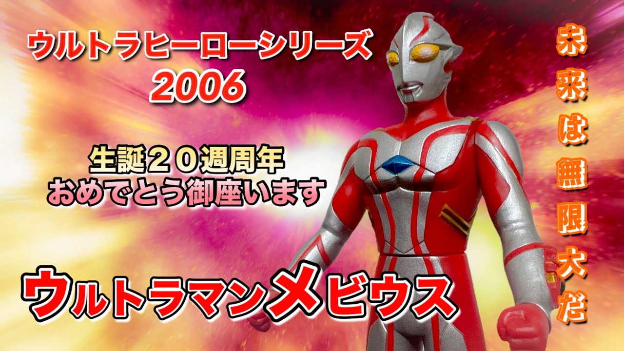 BGMヒーローズ ウルトラマンメビウス 希少レア 美品　20周年 BGMヒーローズ ウルトラマンメビウス 希少レア 美品 20周年の通販はau