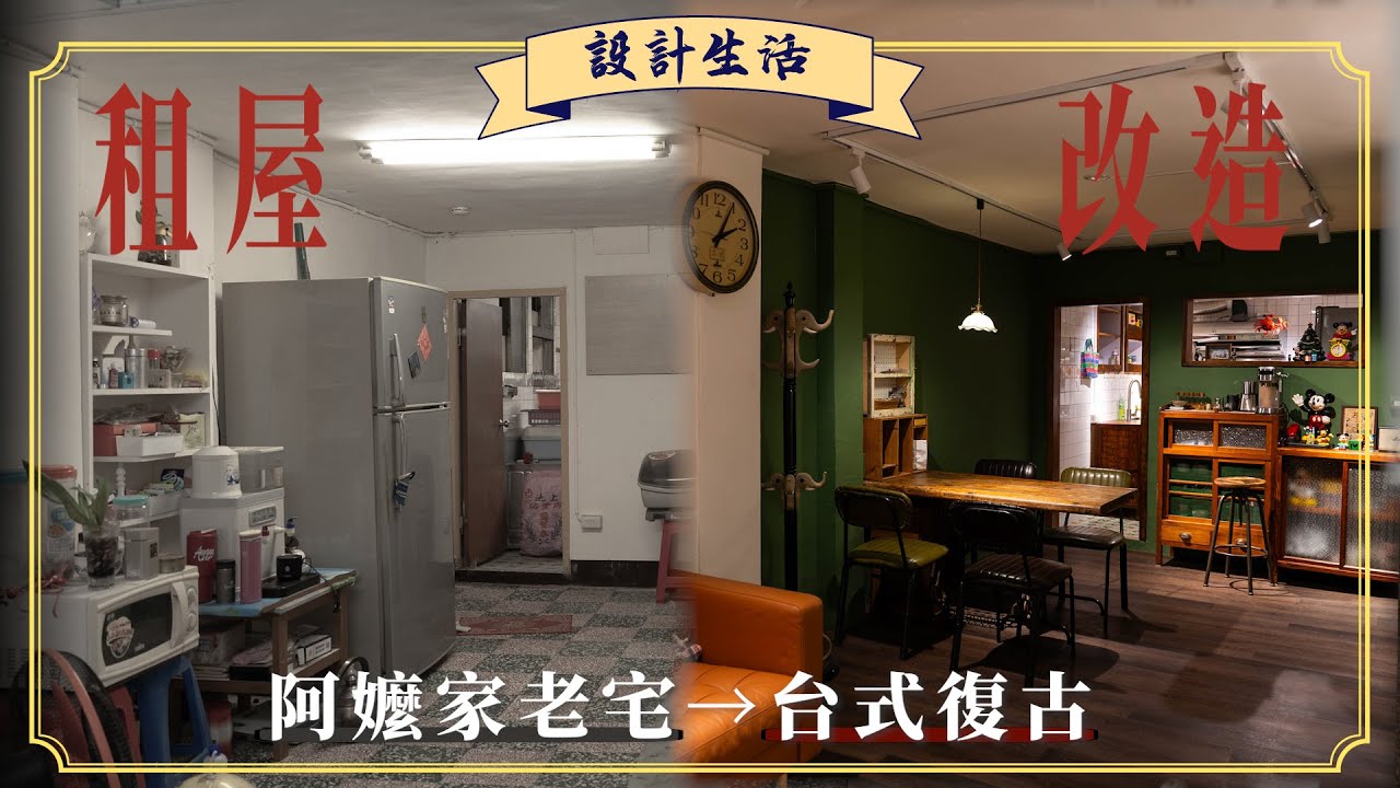 我租下阿嬤風格老宅，改造成台式復古｜設計改造紀錄