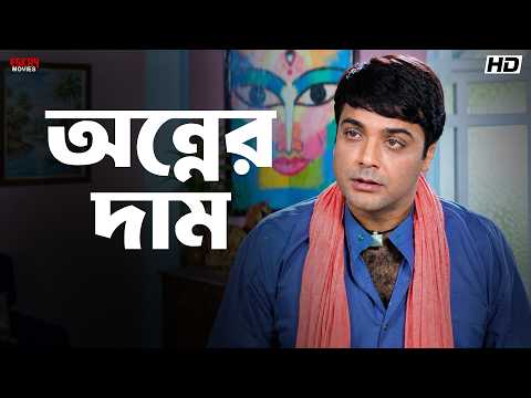 অন্নের দাম | Annadata | Prosenjit Chatterjee | Movie Scene | Eskay Movies